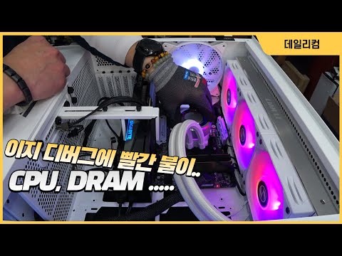 조립 후 전원 켜면 이지 디버그 2번은 CPU에, 8번은 DRAM에 LED 불 들어와요 / 라이젠 5900X , MSI B550M 박격포 WI-FI / 컴퓨터 매장 수리 일상