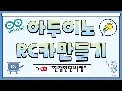 RC-CAR(메카솔루션 제품) 조립하고 무선 조종 하기