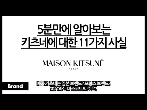 5분만에 알아보는 메종 키츠네에 대한 11가지 사실 / 이 브랜드, 일본? 프랑스? / 여우라는 이름이 들어간 이유는? / 원래 음악 레이블로 시작되었다고?