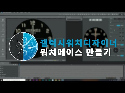 갤럭시 워치 디자이너(GWD)로 워치페이스 만들기