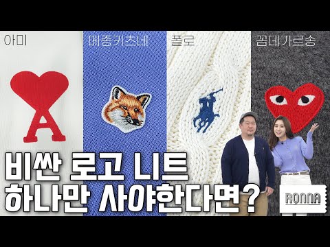 ❤️아미, 메종키츠네, 폴로, 꼼데가르송 가디건❤️ 남친룩, 여친룩으로 요새 가장 핫한 로고 4대장 기본 니트 싹 리뷰해드립니다 | 데일리템 겨울 니트 추천 | 하울