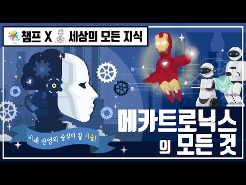 미래 산업의 중심이 될 기술 - 메카트로닉스