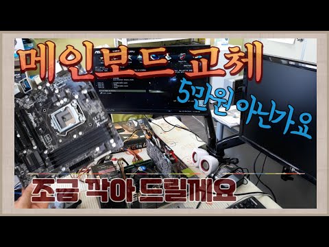 다른 컴퓨터 수리점 사장님들 메인보드 교체 수리비 얼마 받으시나요~~