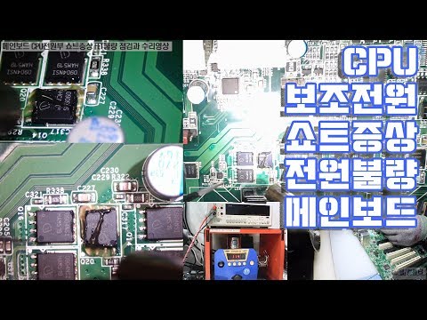 컴퓨터수리-전원불량 메인보드 CPU 보조전원부 대표적인 쇼트증상 불량모스펫(Motherboard CPU FET Short)찾는 방법과 교체방법 동영상-1080P