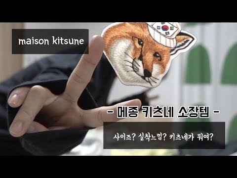 귀여운거 환장하는 사람 [메종키츠네 소장템 소개]