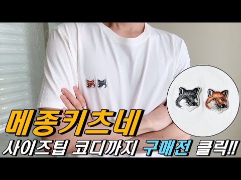 메종키츠네 반팔 쉬운 사이즈팁 가격 간단한 코디까지! Maisonkitsune