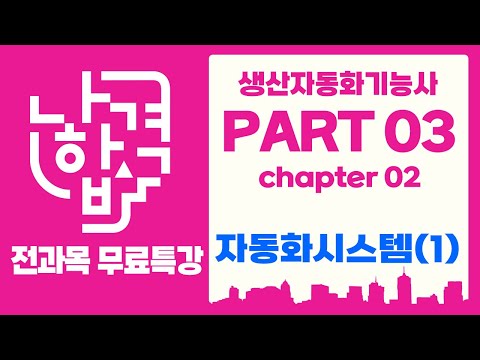 [나합격 생산자동화기능사] PART 03 메카트로닉스 일반 Chapter 02 자동화시스템(1)