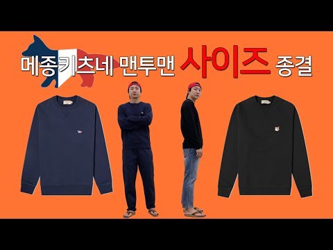 메종키츠네 맨투맨 사이즈 종결!!!