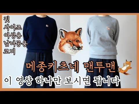 메종키츠네 맨투맨🦊 여자 사이즈 이제 고민끝🧡 여성용? 남녀공용? 고르기쉽게 핏 비교 해드릴게요! 완벽 비교분석 리뷰 패션하울 l 라플리츠 La Pleats