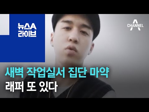 [단독]새벽 작업실서 집단 마약…래퍼 또 있다 | 뉴스A 라이브