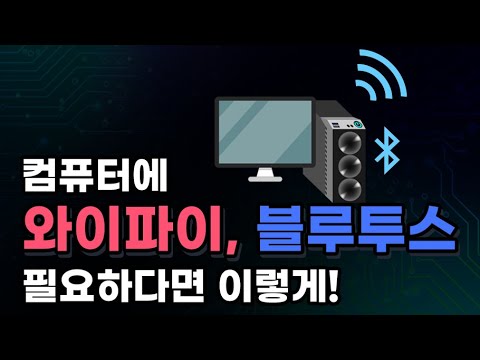 컴퓨터에 와이파이, 블루투스가 필요하다면 이렇게 해야 합니다