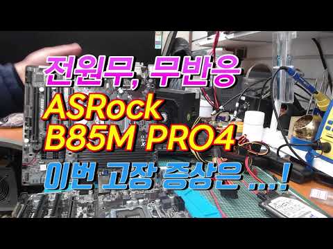 ASRock B85M PRO4 전원 ON시 무반응, 전원 안켜짐