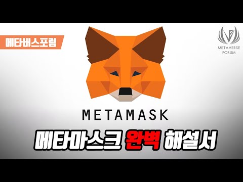 메타마스크 설치, 토큰 추가, 사용법, 바이낸스 스마트 체인 (BSC) 까지 영상 하나에 끝