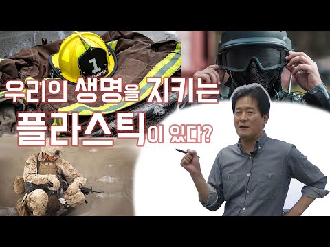 생명을 지키는 플라스틱이 있다? / 메타, 파라 아라미드 기술 / 성균관대학교 화학공학 고분자공학부 교수