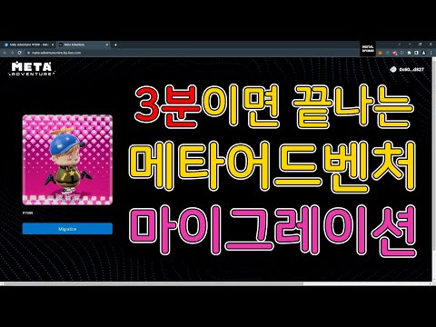 3분이면 끝나는 메타어드벤처 마이그레이션 [Meta Adventure migration that ends in 3 minutes]