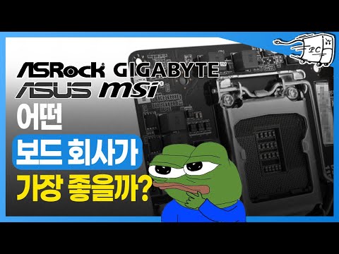 (재업) 메인보드 추천 할때 어떤 회사 추천함? 보드회사 특징과 AMD 인텔 각각 다른것이 있나?