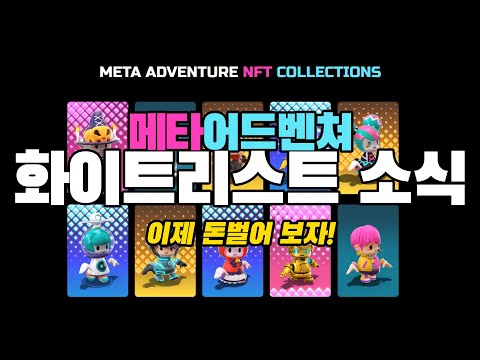 [METABOX] 단!! 하루 남은  NFT 메타어드벤쳐 지금 바로 신청 하세요! 이건 돈이 됩니다!!