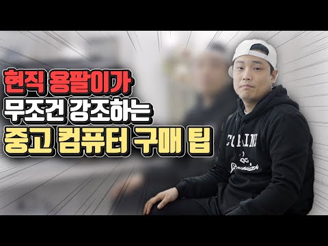 중고 컴퓨터! 사도 되는 부품과 ★절대 사면 안되는 부품★ 용팔이가 정리하는 중고 PC 구매 가이드 | 용팔이 훈련소