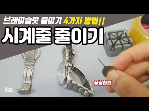 [꿀팁] 메탈 시계줄 줄이기 4가지 방법 (Y핀형식).