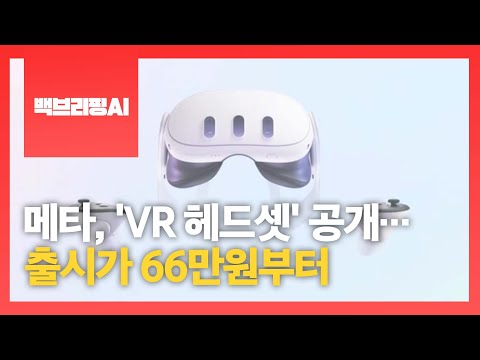 [백브리핑AI] 메타, 'VR 헤드셋' 공개…출시가 66만원부터