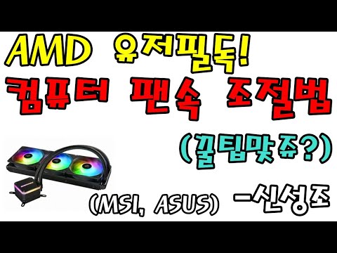 AMD 유저 필독! CPU 팬속 조절하기 (저부하에서도 시끄러운 팬속 조절하기) - 신성조