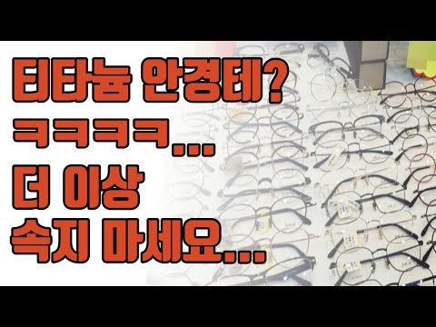 티타늄 안경테 실체?.. 안경사들이 말 안 해주는 3가지