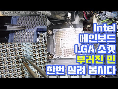 컴퓨터수리-인텔(intel) 메인보드 LGA소켓 핀 파손 및 부러진핀 납땜 이식방법(CPU Socket Pin Repair LGA)동영상-1080P