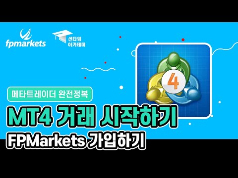 [초보자도 쉽게하는 메타트레이더] FPMarkets 실계좌 개설 및 데모계좌 개설 방법