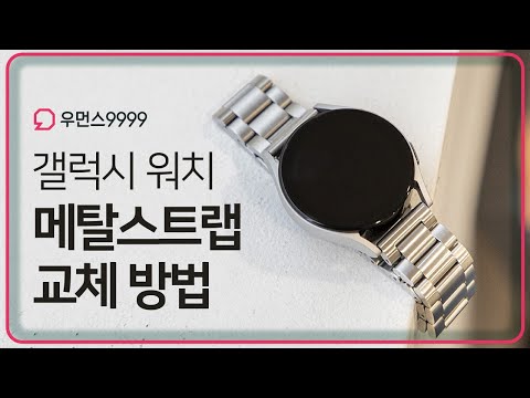 ⌚️갤럭시워치5 메탈스트랩 교체 / 갤워치5 스트랩 길이 줄이기 / 우먼스9999 / 갤럭시워치4 클래식 액티브2 갤워치5 갤워치4