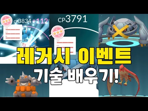 포켓몬고 레거시 기술 이벤트!!ㄷㄷㄷ메타그로스&갸랴도스 100%진화!!!