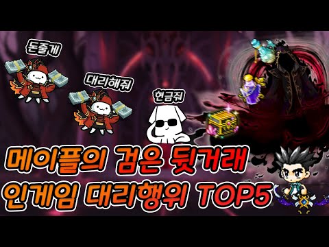 메이플 💰검은 뒷거래 메이플 대리행위 TOP5💰