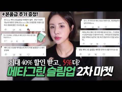 [ENG/JPN] 역대급 대란난 메타그린 슬림업 마켓.. 2차 가져왔습니다💚 후.. 힘들었따;;😰 | 바이탈뷰티 메타그린 슬림업 | 마켓 공지 | 재유JEYU