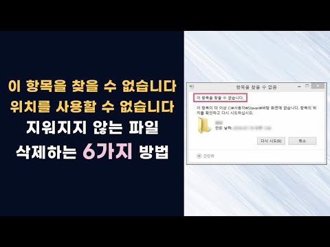 이 항목을 찾을 수 없습니다 오류 및 지워지지 않는 파일 삭제하는 6가지 방법