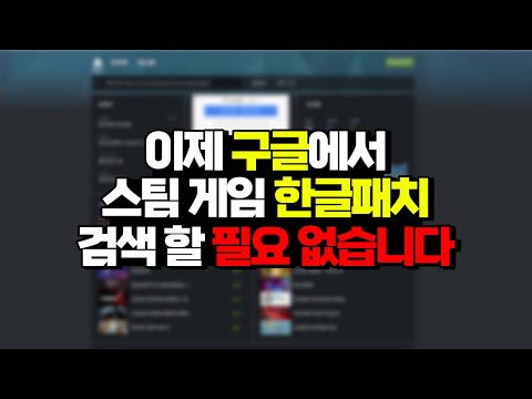 [꿀팁] 스팀 게임 한글패치 알려주는 사이트 소개