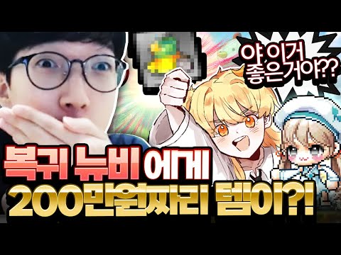 200만원짜리 템을 찾은 복귀 뉴비?! 메이플 복귀하면 캐시템을 꼭 봐야되는 이유ㅋㅋㅋ [메이플스토리/명훈]