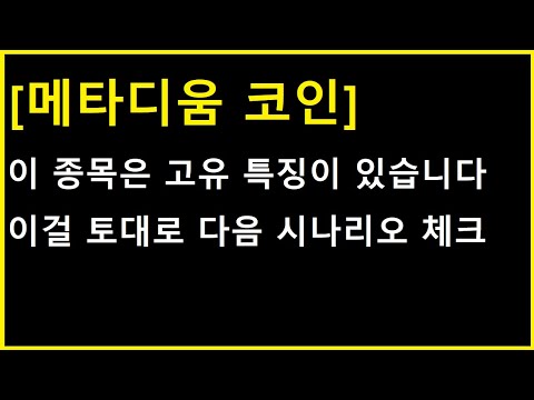 [메타디움 코인] 이 종목이 가진 특징도 모르면서 보고있는건 아니죠?