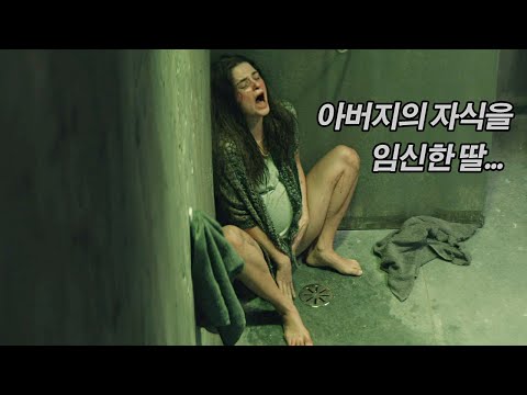 어둡고 좁은 지하실에 갇혀 친아버지의 강도 높은 요구사항을 모두 들어줘야만 했던 딸..