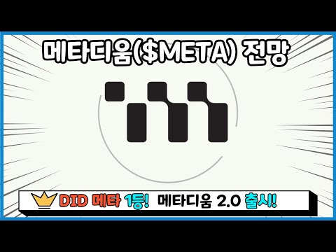 메타디움 코인 / DID 메타 1인자! 메타디움 2.0 호재 전망(feat. 업비트 상장?)