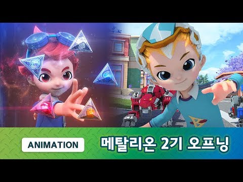 메탈리온 시즌2 오프닝 공개! 범 Ver. [METALIONS S2 OPENING]