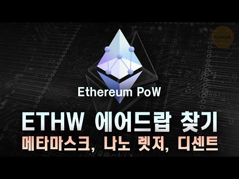 ETHW 에어드랍 찾기, 개인지갑에서 (메타마스크 / 나노렛저 / 디센트)