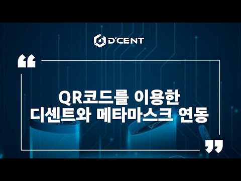 디센트 지갑: Guide - QR코드를 이용한 디센트와 메타마스크 연동