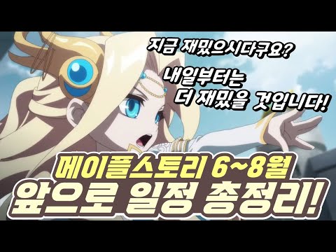 [한자] 메이플 6~8월 모든 일정과 내용 정리! (6차 전직 테스트 시작/월드리프,캐시이동 끝/새로운 이벤트 시작 날짜/하이퍼버닝,버닝월드 끝 날짜 등등) [메이플스토리]