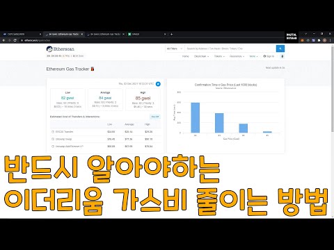 반드시 알아야하는 이더리움 가스비 줄이는 방법 [How To Reduce Ethereum Gas Fee You Must Know]