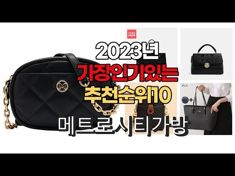 2023년 5월 가장인기있는 메트로시티가방 비교 추천판매순위 top10