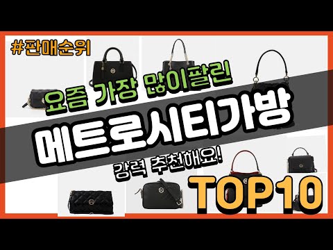 메트로시티가방 추천 판매순위 Top10 || 가격 평점 후기 비교