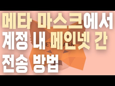 메타마스크 사용법, 계정 내 메인넷 전송