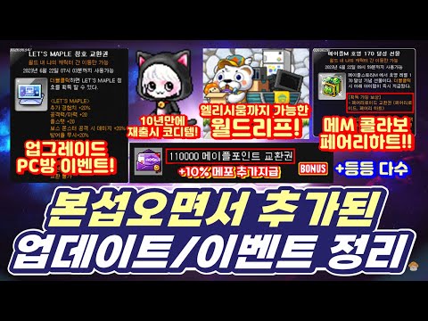 [한자] 대박!! 본섭 패치 후 변경/추가된 패치 정리!! (일단 월드리프 빨리!!! /PC방이벤트/메M콜라보/기념주화/추가메포/캐시이동 등등) [메이플스토리]