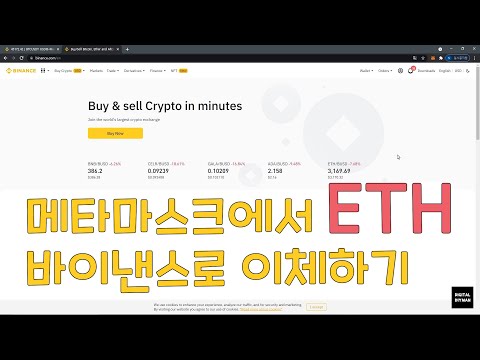 메타마스크에서 바이낸스로 이체하기 [Transfer from MetaMask to Binance]