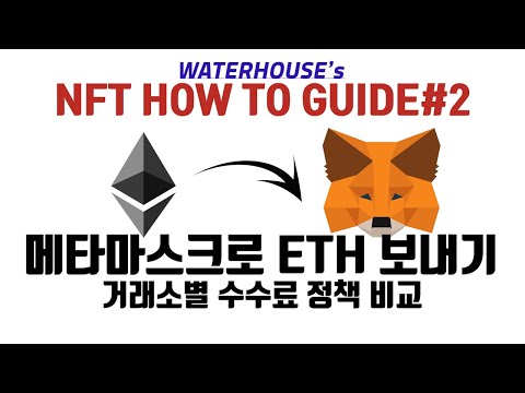 How to guide#2: 메타마스크로 이더리움 보내기(거래소별 수수료 정책 비교)