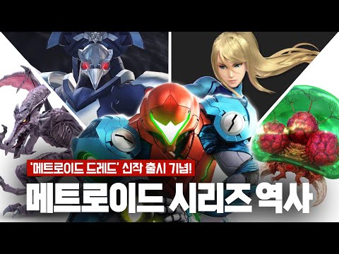 메트로이드 스토리와 역사 살펴보기! (메트로이드1부터 메트로이드 드레드까지 간단정리)